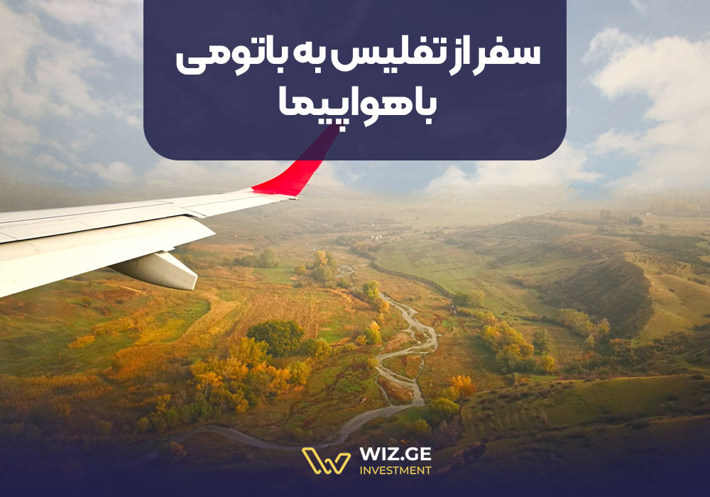 سفر از تفلیس به باتومی با هواپیما