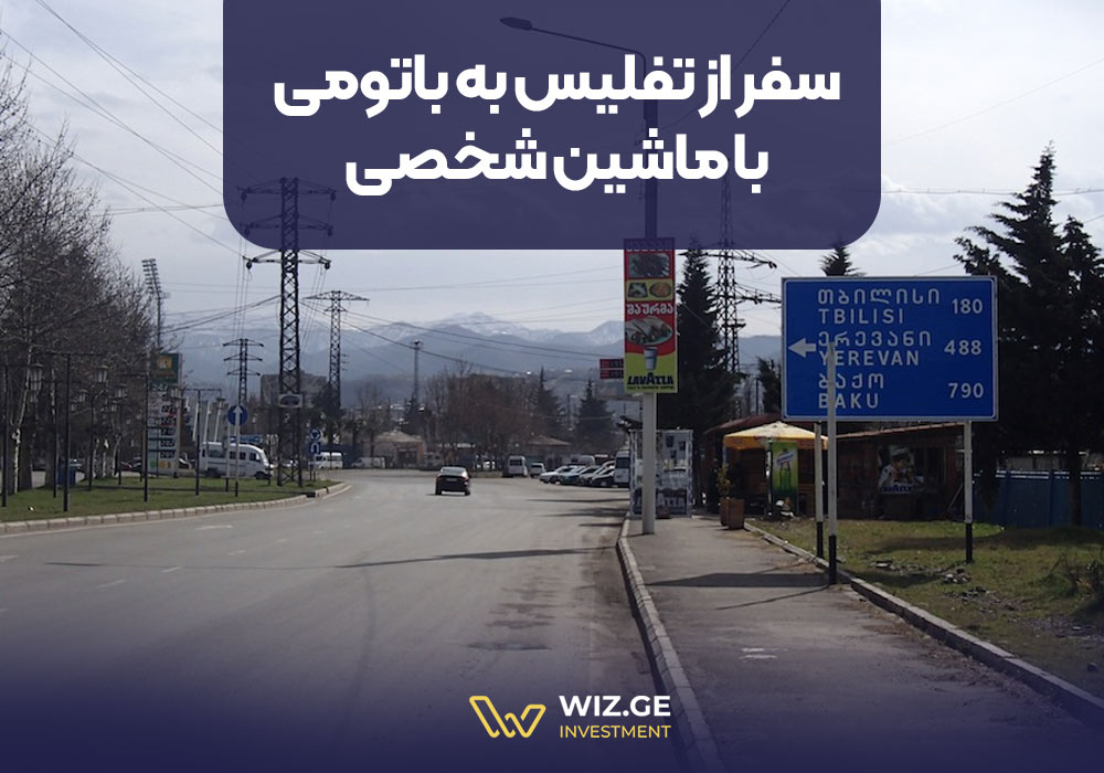 سفر از تفلیس به باتومی با ماشین شخصی