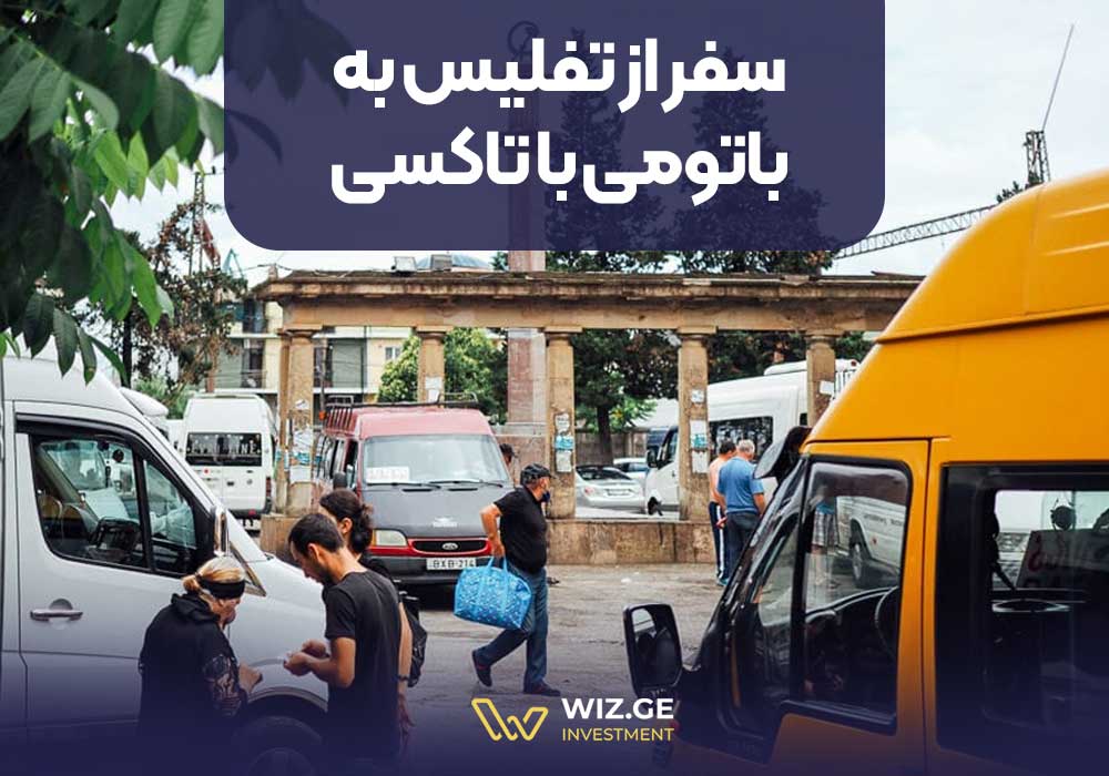 سفر از تفلیس به باتومی با تاکسی