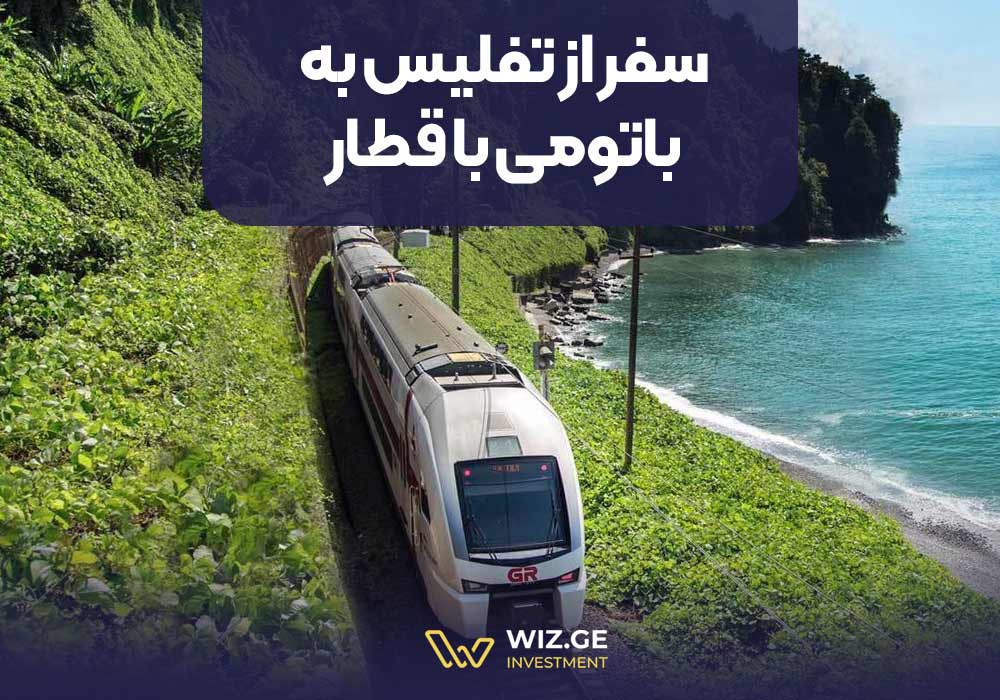 سفر از تفلیس به باتومی با قطار