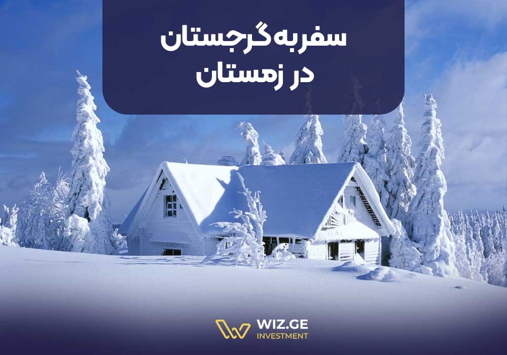 سفر به گرجستان در زمستان