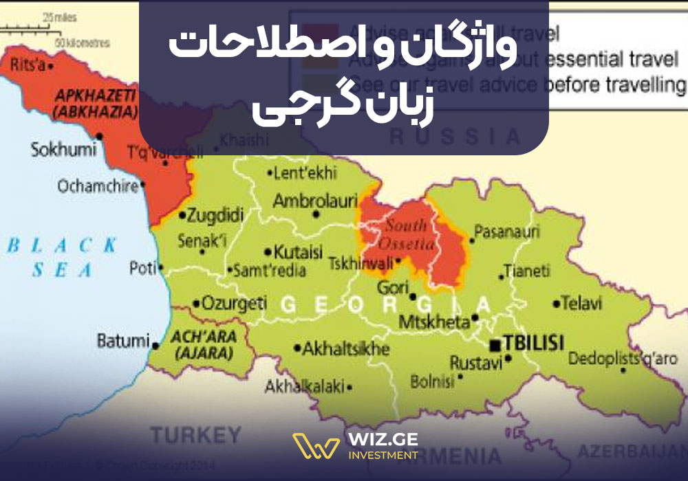 واژگان و اصطلاحات زبان گرجی