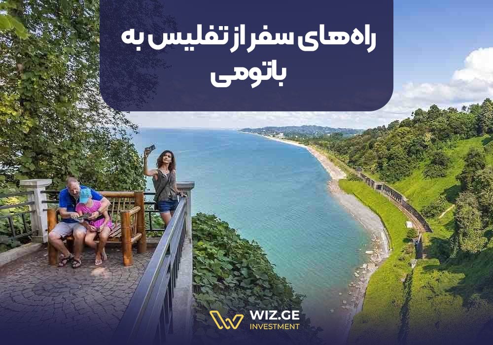 راه‌های سفر از تفلیس به باتومی