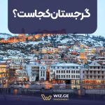 گرجستان کجاست؟