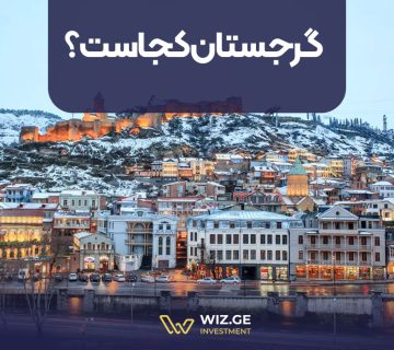 گرجستان کجاست؟