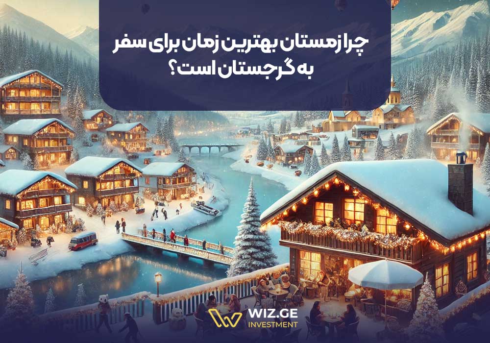 چرا زمستان بهترین زمان برای سفر به گرجستان است؟