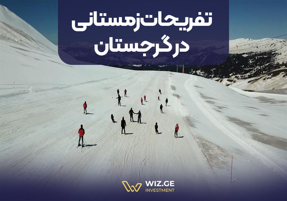 تفریحات زمستانی در گرجستان