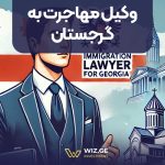 وکیل مهاجرت به گرجستان