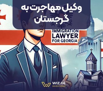 وکیل مهاجرت به گرجستان