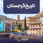 تاریخ گرجستان