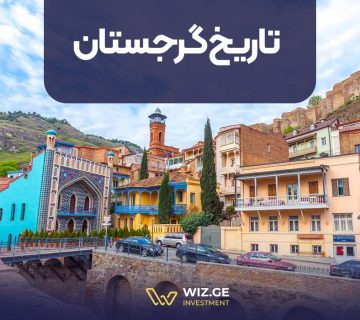 تاریخ گرجستان