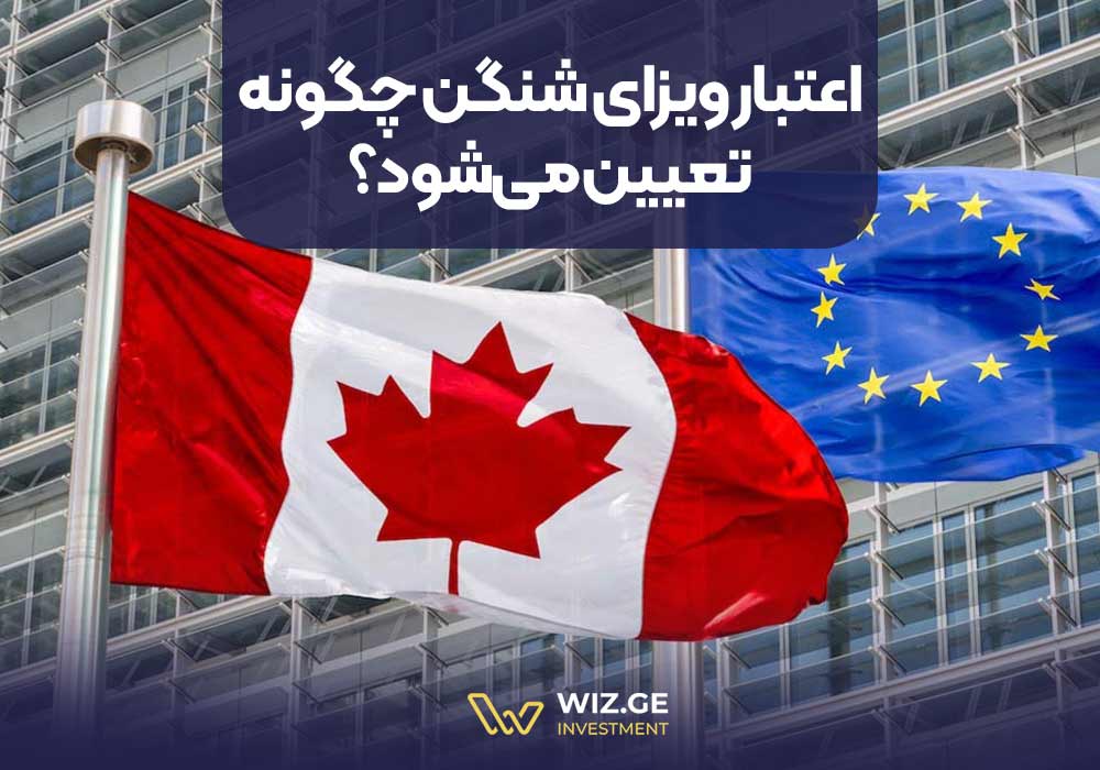 مدت اعتبار ویزای شنگن چگونه تعیین می‌شود؟