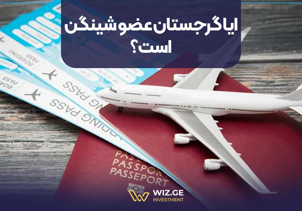 گرجستان عضو شینگن است؟