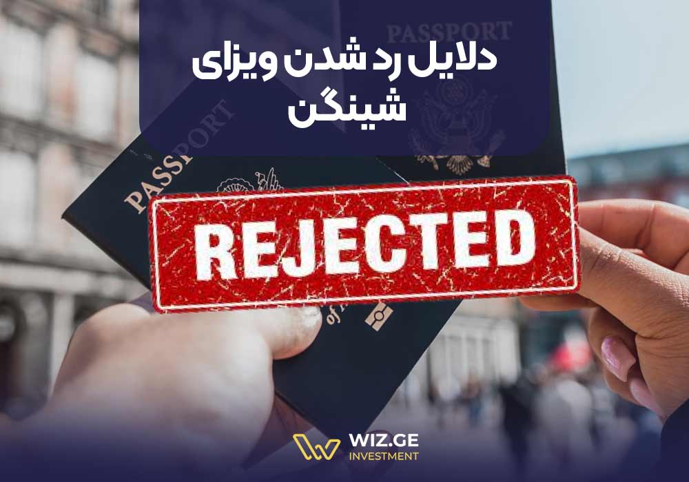 دلایل اصلی رد شدن ویزای شینگن