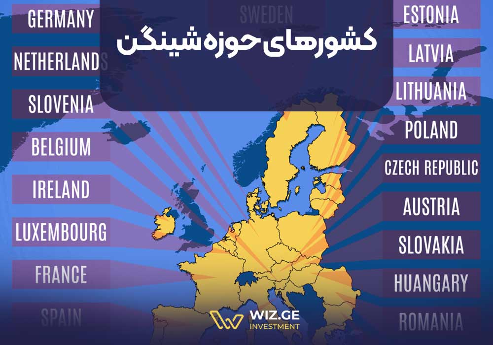 کشورهای حوزه شینگن کدامند؟