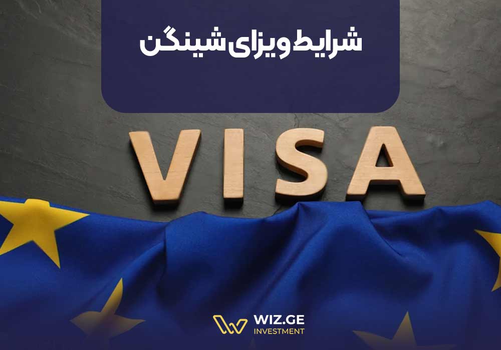 شرایط  دریافت ویزای شینگن