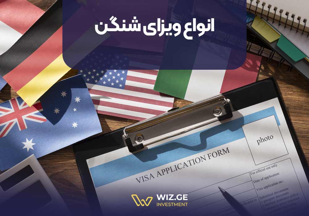 انواع ویزای شنگن