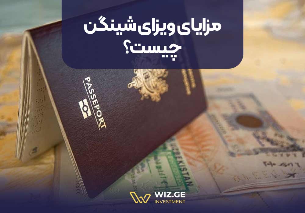 ویزای شینگن چیست؟