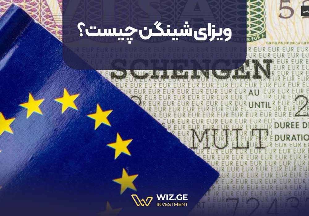 ویزای شینگن چیست؟