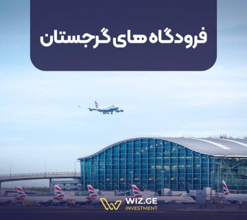 فرودگاه های گرجستان