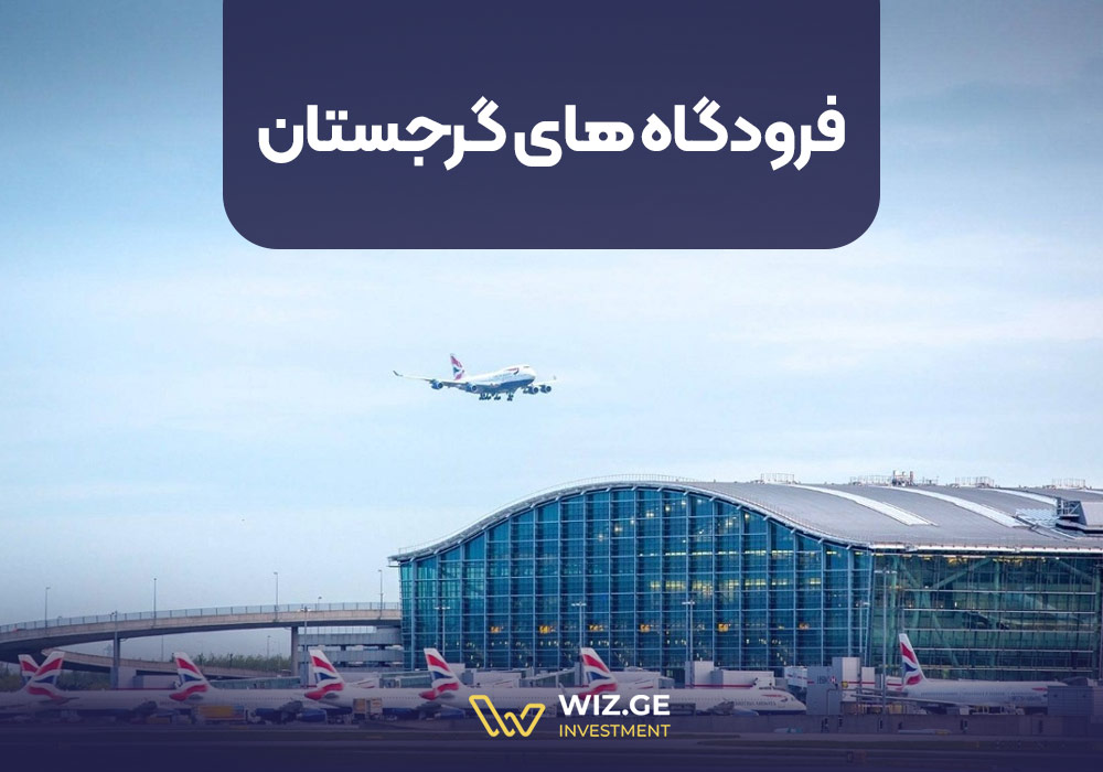 فرودگاه های گرجستان