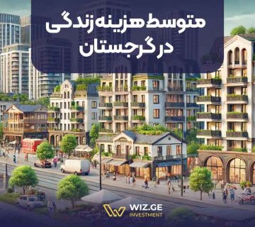 متوسط هزینه زندگی در گرجستان