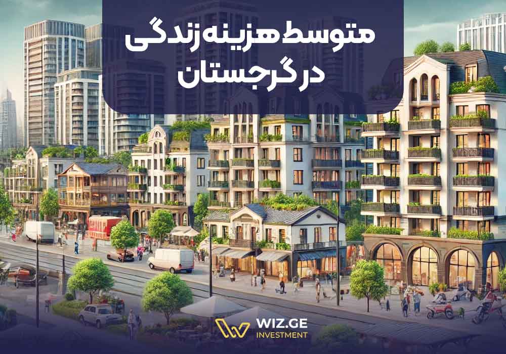 متوسط هزینه زندگی در گرجستان