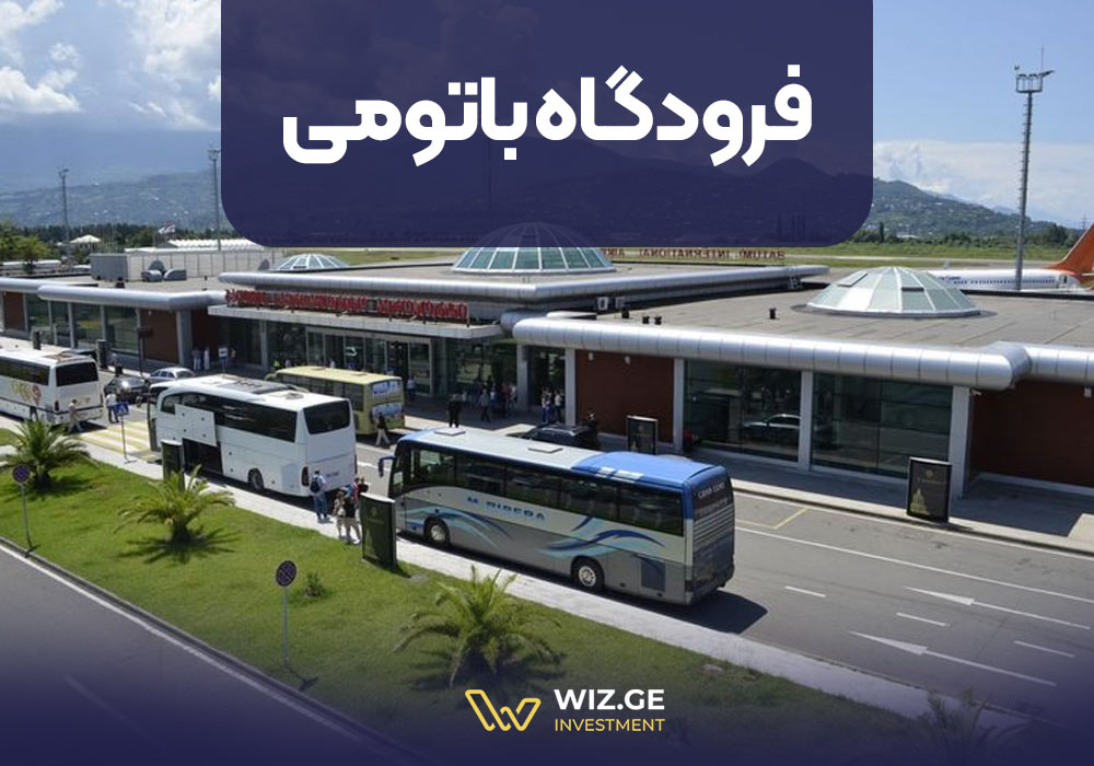 فرودگاه باتومی