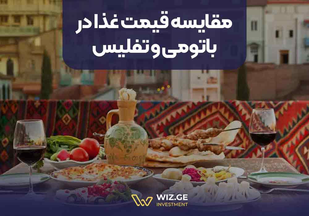 مقایسه قیمت غذا در باتومی و تفلیس