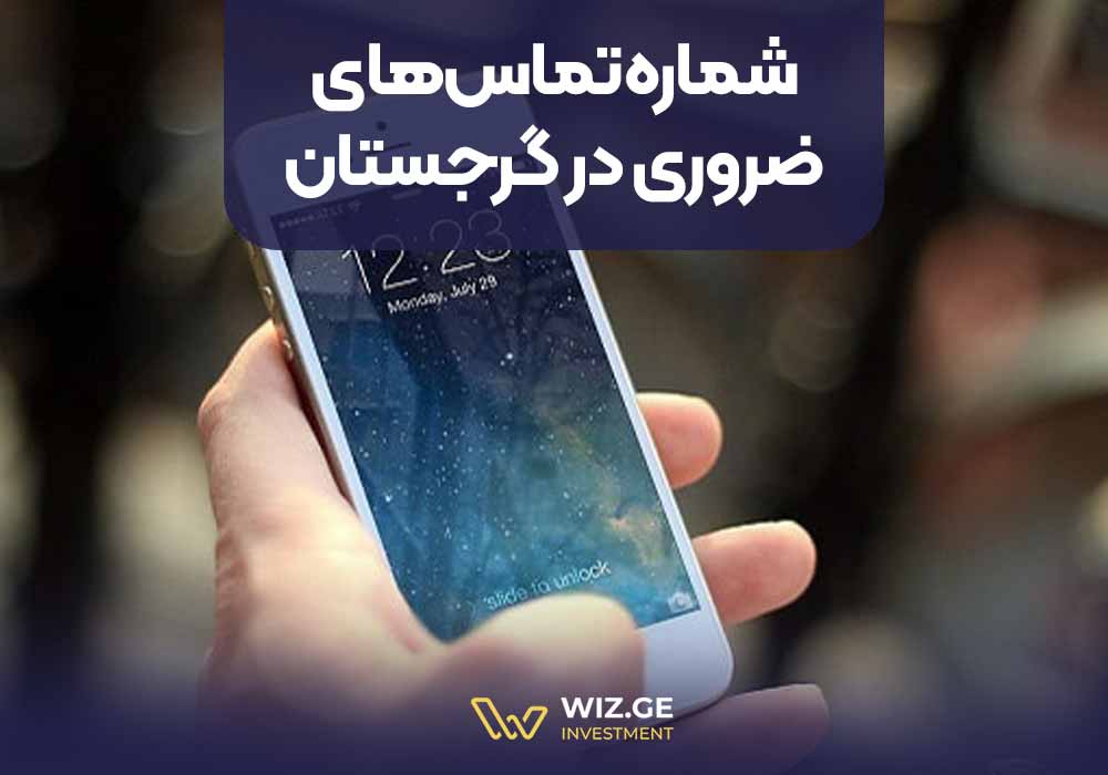 شماره تماس‌های ضروری در گرجستان