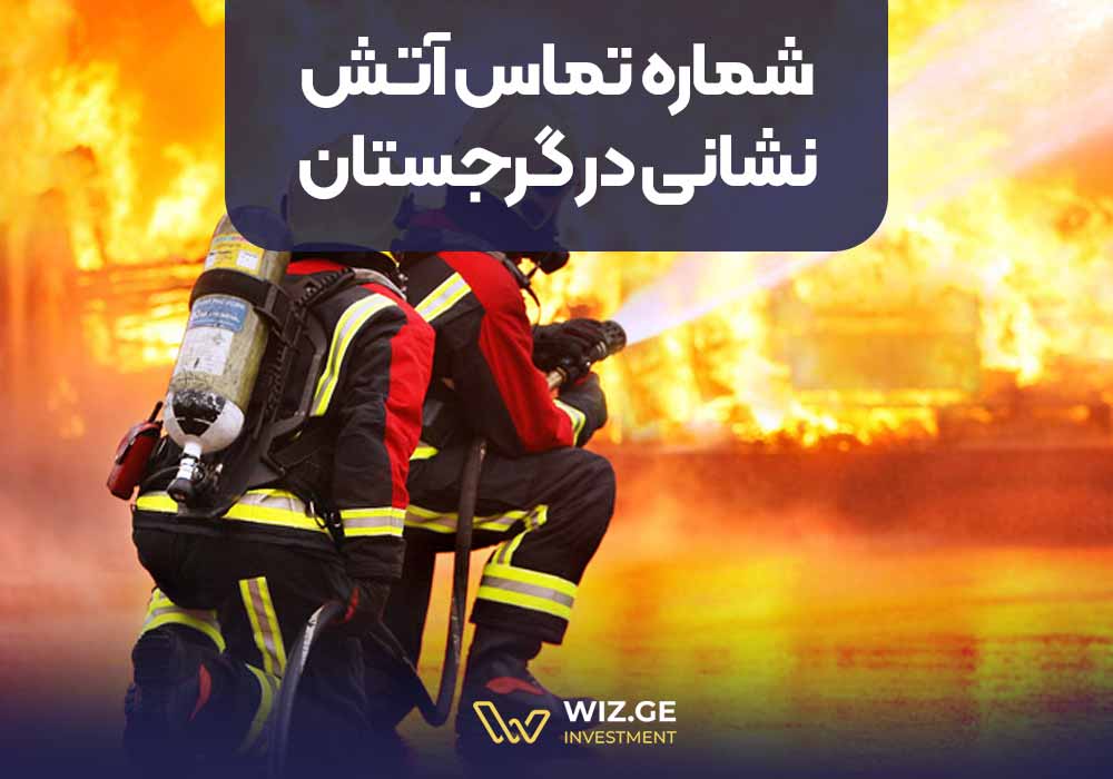 شماره تماس آتش‌نشانی در گرجستان: 111