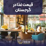 قیمت غذا در گرجستان