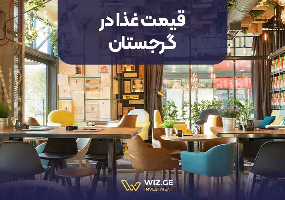 قیمت غذا در گرجستان