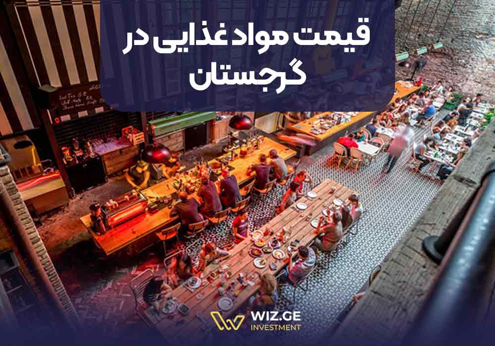 قیمت مواد غذایی در گرجستان