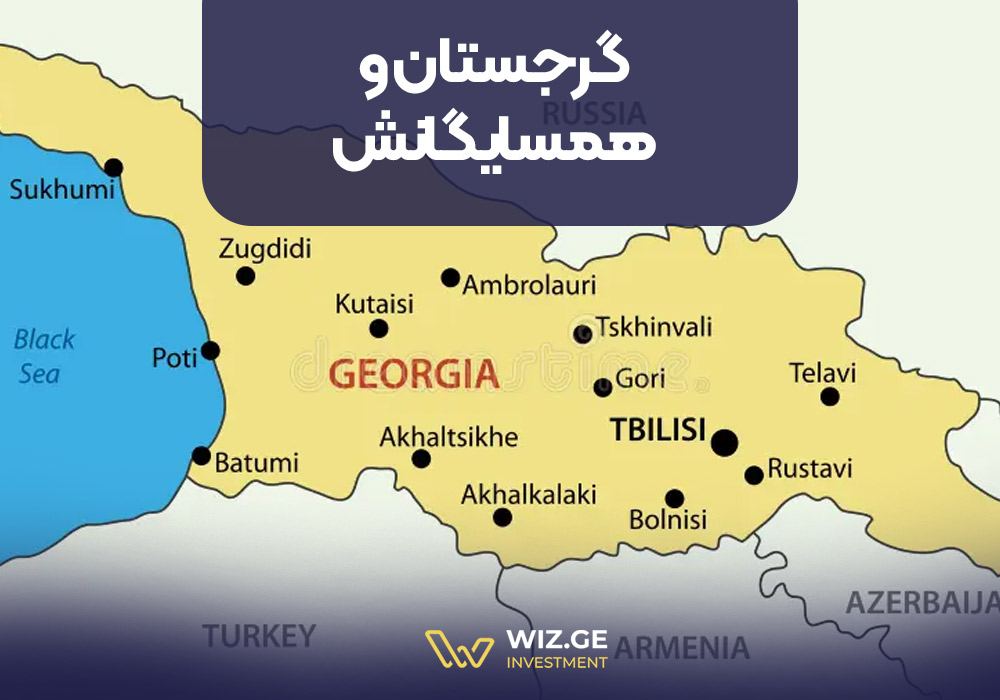 گرجستان و همسایگانش