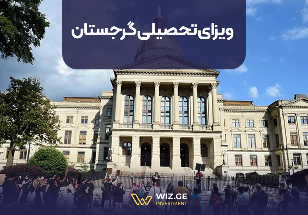 ویزای تحصیلی گرجستان