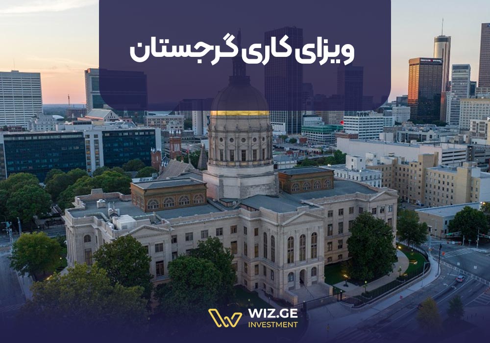 ویزای کاری گرجستان