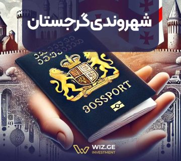 شهروندی گرجستان
