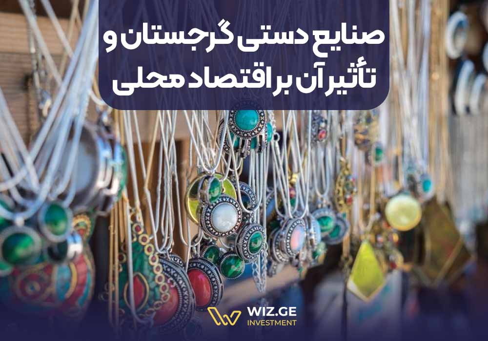 صنایع دستی گرجستان و تأثیر آن بر اقتصاد محلی