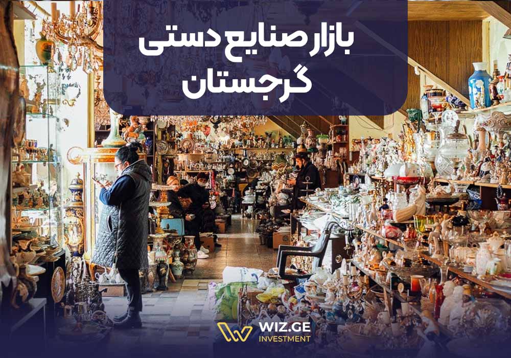 بازار صنایع دستی گرجستان