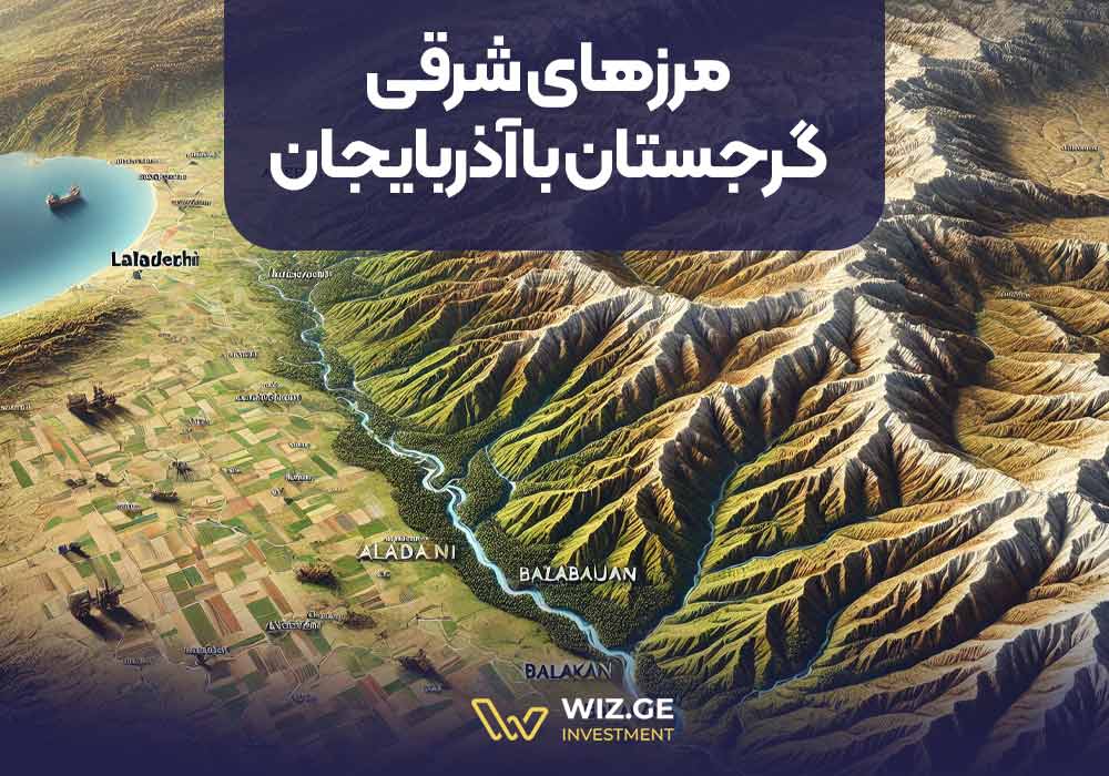 مرزهای شرقی با آذربایجان