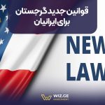 قوانین جدید گرجستان برای ایرانیان