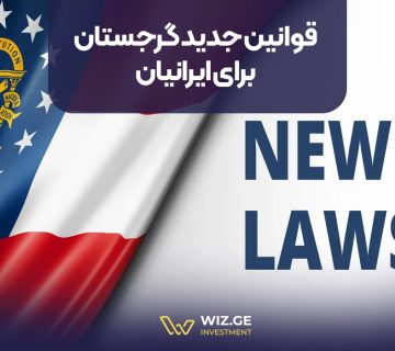 قوانین جدید گرجستان برای ایرانیان