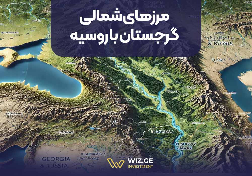 مرزهای شمالی گرجستان با روسیه