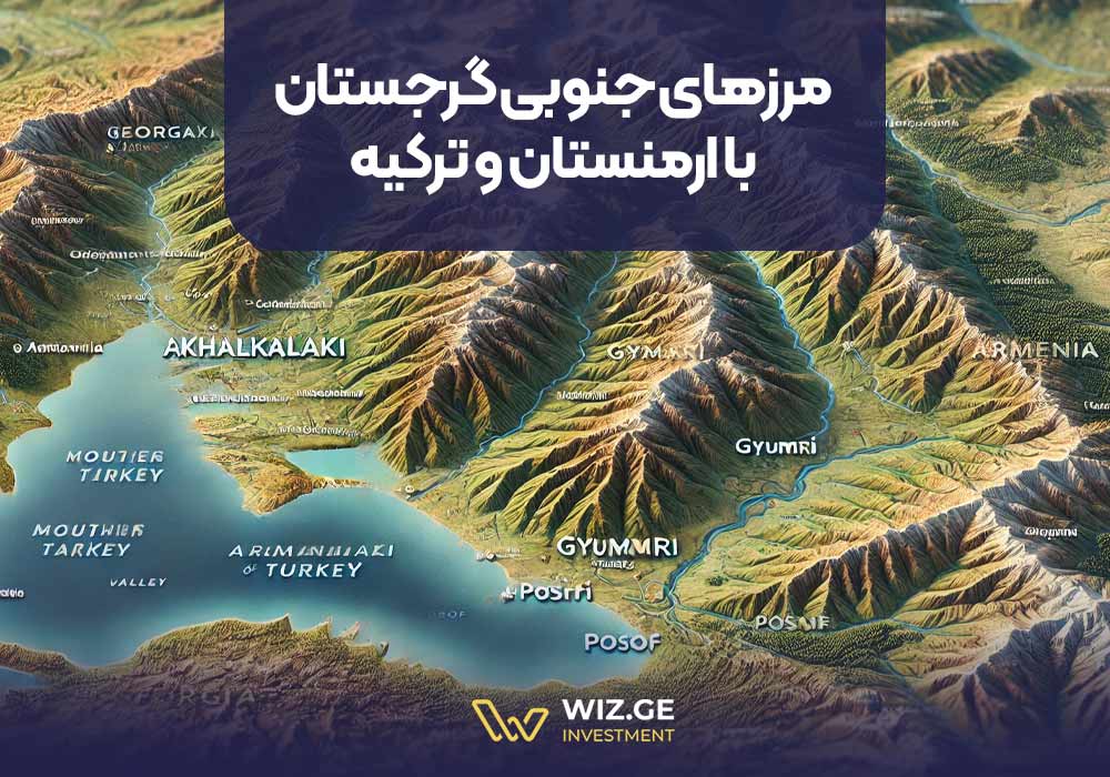 مرزهای جنوبی گرجستان با ارمنستان و ترکیه