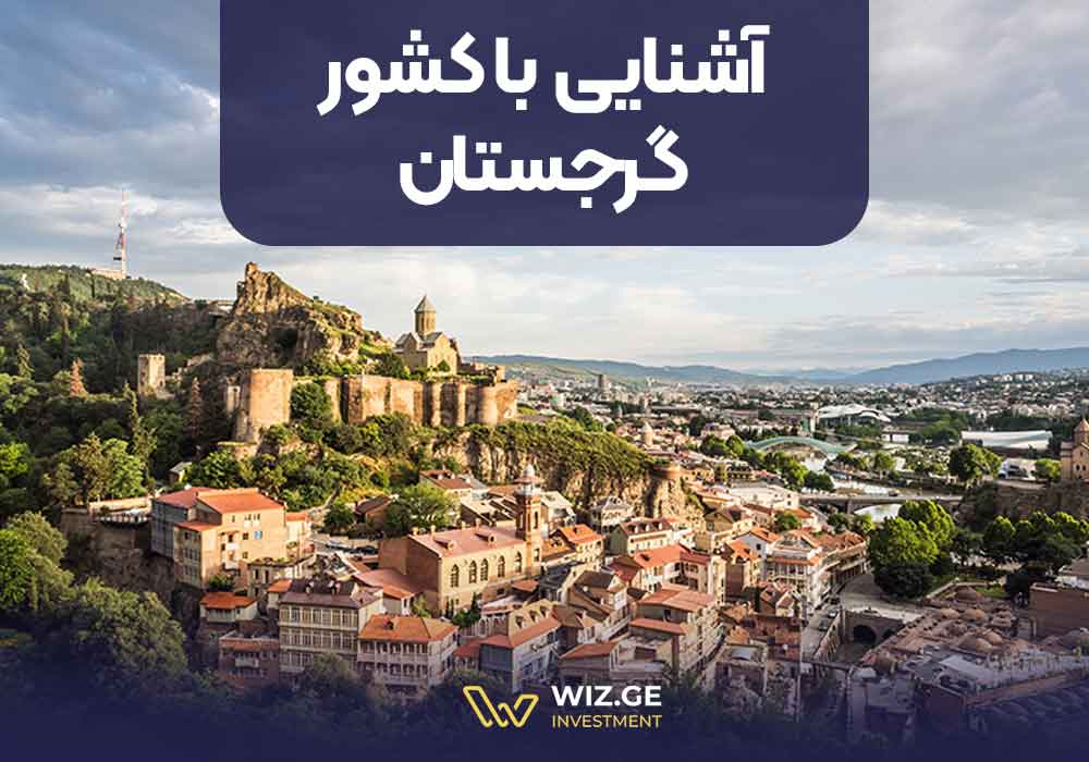آشنایی با کشور گرجستان