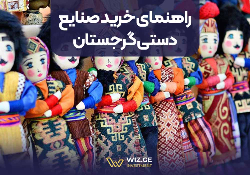 راهنمای خرید صنایع دستی گرجستان