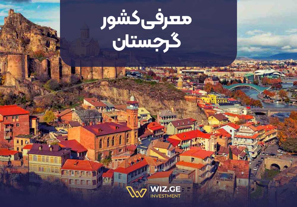 معرفی کشور گرجستان