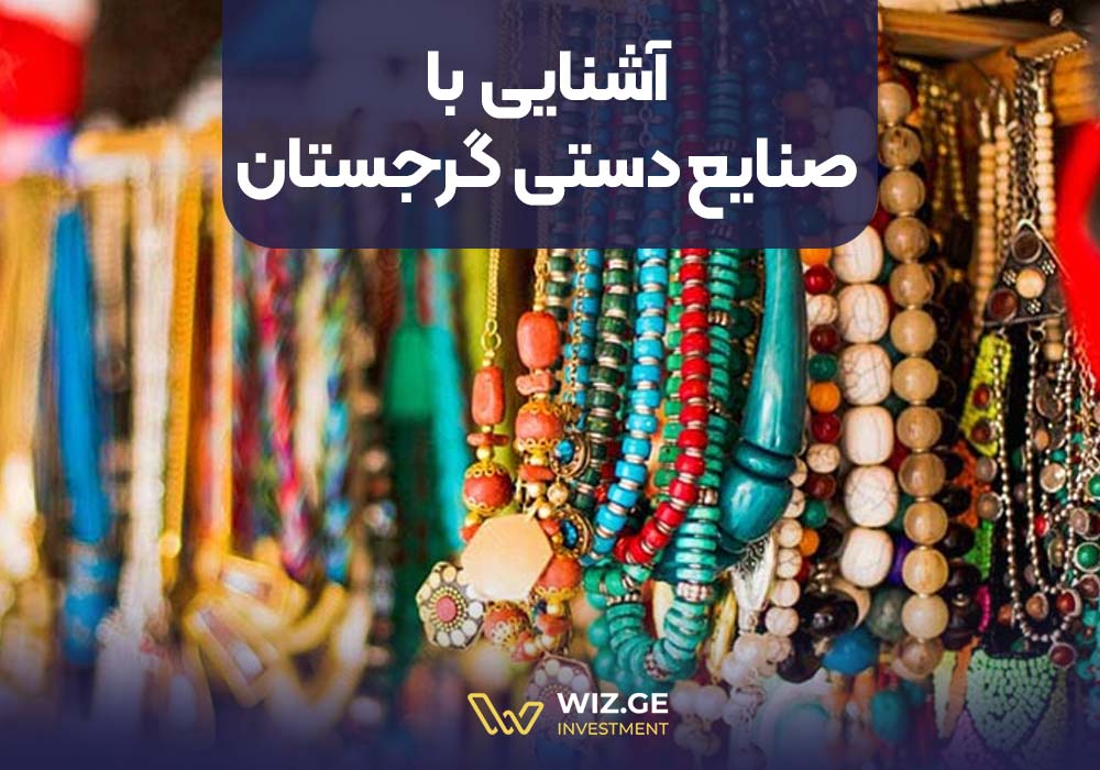 آشنایی با صنایع دستی گرجستان