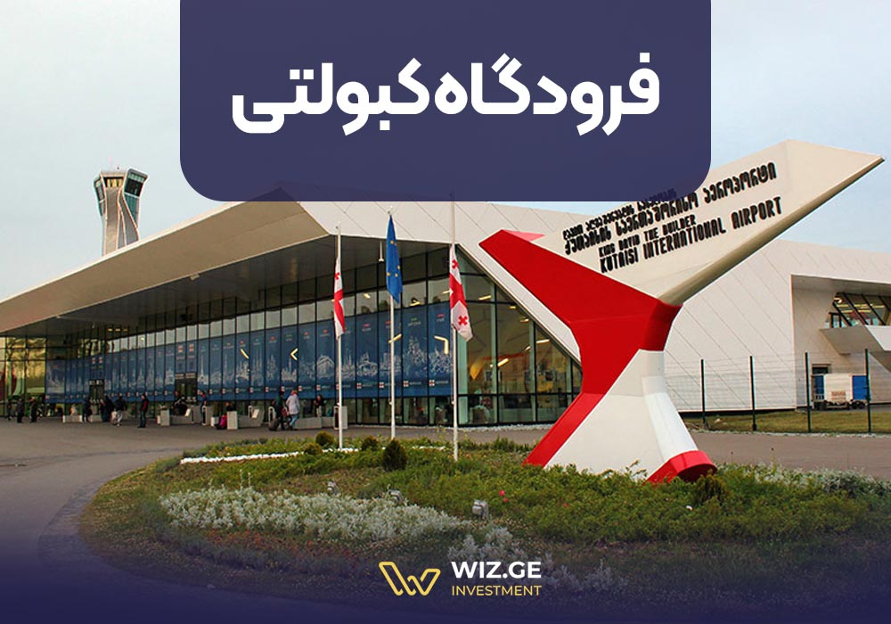 فرودگاه کبولتی